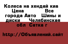 Колеса на хендай киа › Цена ­ 32 000 - Все города Авто » Шины и диски   . Челябинская обл.,Сатка г.